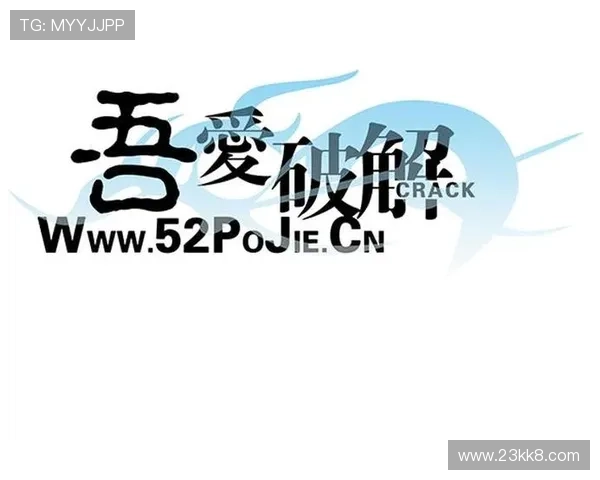 探索pp体育破解版：吾爱破解的使用与风险分析